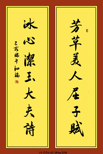 张泗端作品《芳草冰心联》.jpg