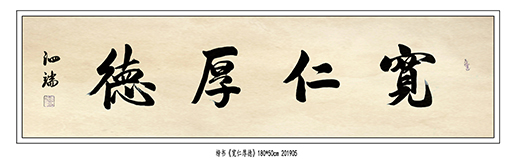 张泗端作品《宽仁厚德》.jpg
