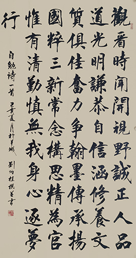 刘炳植作品 《自勉诗》 规格：69cmx138cm 创作年代：2019年.JPG