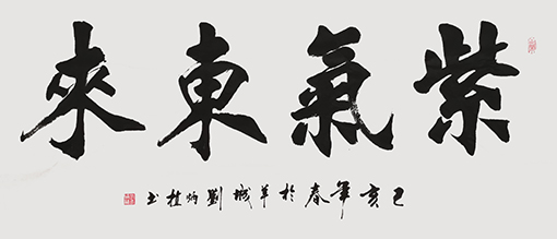 刘炳植作品 《紫气东来》 规格：138cmx69cm  创作年代：2019年.JPG