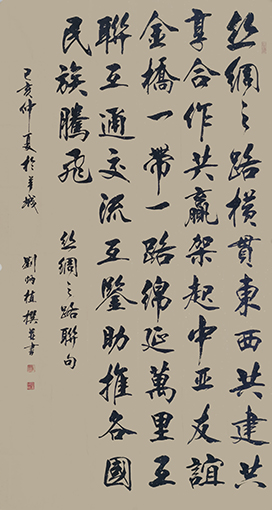 刘炳植作品 《丝绸之路联句》 规格：69cmx138cm 创作年代：2019年.JPG
