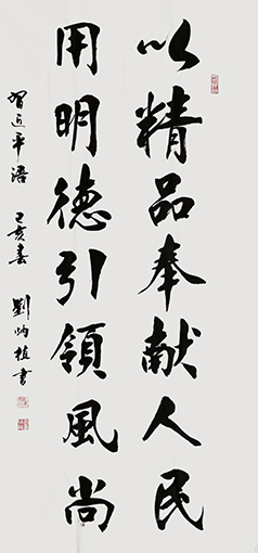 刘炳植作品 《以精品奉献人民 用明德引领风尚》 规格：69cmx138cm 创作年代：2019年.JPG
