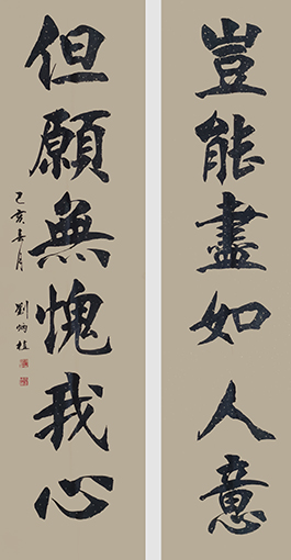 刘炳植作品 《岂能尽如人意 但愿无愧我心》 规格：180cmx50cm 创作年代：2019年.JPG