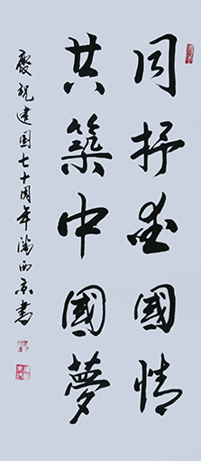 潘西京作品 《同抒爱国情，共筑中国梦》.jpg
