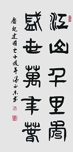 潘西京作品 《江山千里秀，盛世万年春》.jpg