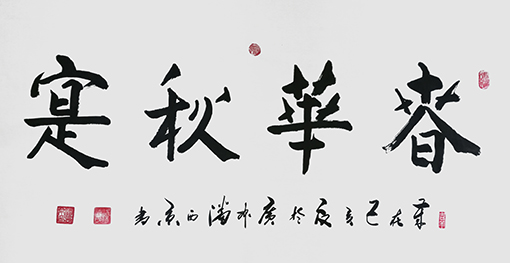 潘西京作品 《春华秋实》.jpg