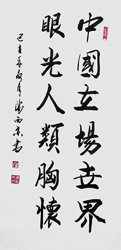 潘西京作品 《中国立场，世界眼光，人类胸怀》.jpg