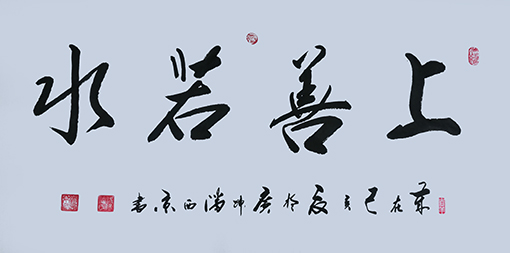 潘西京作品 《上善若水》.jpg
