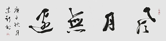 陈建新作品8《风月无边.jpg