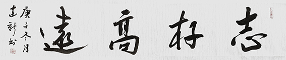 陈建新作品9《志存高远》.jpg