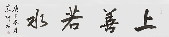 陈建新作品6《上善若水》.jpg