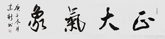 陈建新作品5《正大气象》.jpg