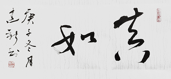 陈建新作品3《真如》.jpg