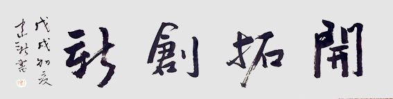 陈建新作品4《开拓创新》.jpg