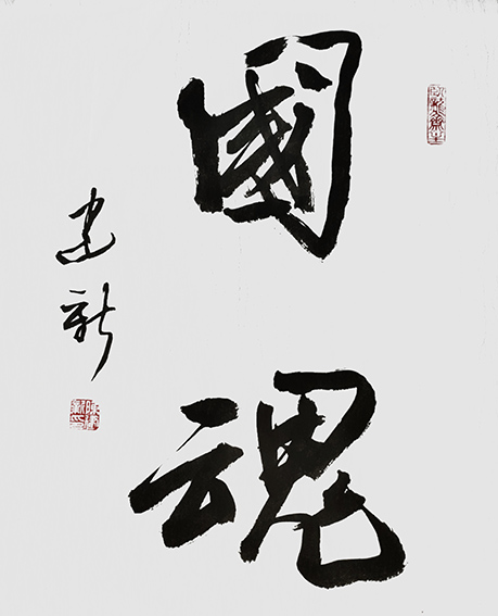 陈建新作品1《国魂》.jpg