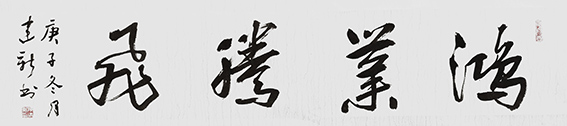 陈建新作品7《鸿业腾飞》.jpg