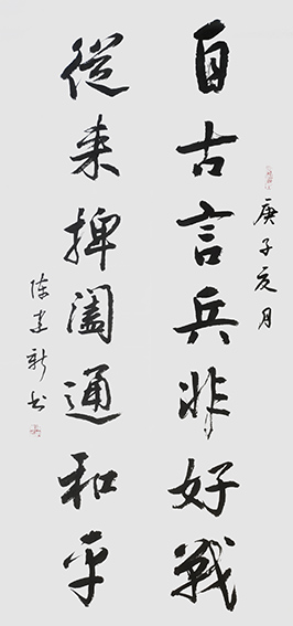 陈建新作品13《自古言兵非好战 从来捭阖通和平》.jpg
