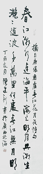 陈建新作品10《春江花月夜》诗句.jpg