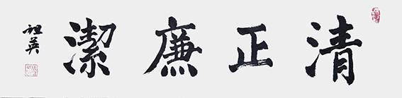 阮祖英作品《清正廉洁》.jpg