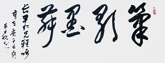 颜才现作品19《笔歌墨舞》.jpg