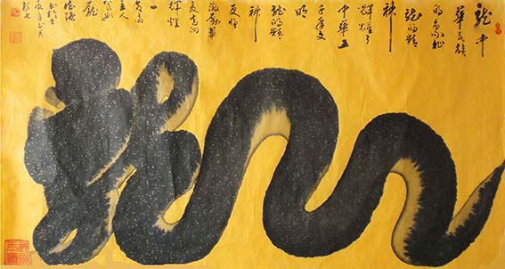 作品12 庞德强立体书法《龙》 书于2012年正月初六  规格：六尺整宣.jpg