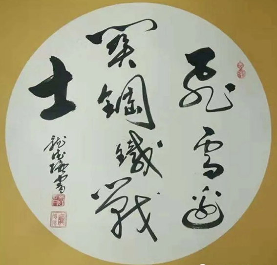 作品9  庞德强草书《飞雪边关 铜铁战士》 书于2019年1月29日  规格：四尺镜心.jpg