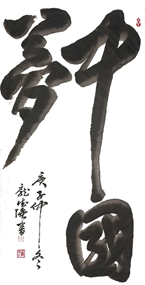 作品3 庞德强立体书法《中国梦》 书于2021年1月8日  规格：四尺整宣.jpg