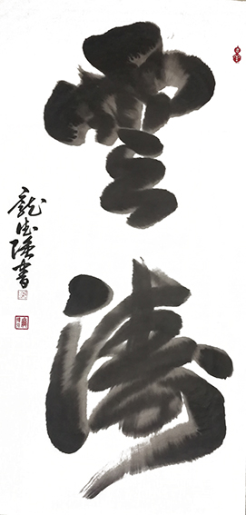 作品2 庞德强行草书《云涛》 书于2021年1月6日  规格：四尺整宣.jpg