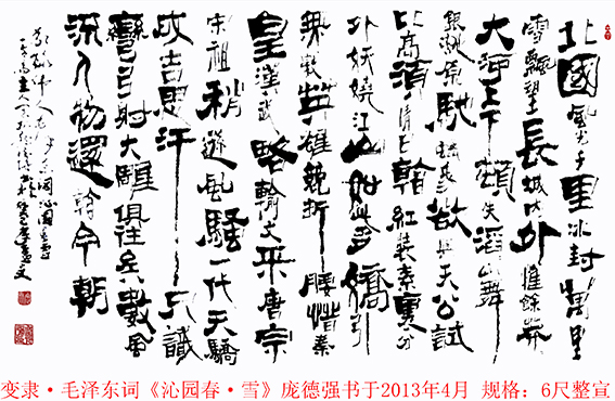 作品15  庞德强变隶书法 毛泽东词《沁园春 雪》 书于2013年4月  规格：六尺整宣.jpg