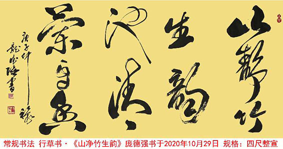 作品14  庞德强行草书《山净竹生韵》 书于2020年10月29日  规格：四尺整宣.jpg