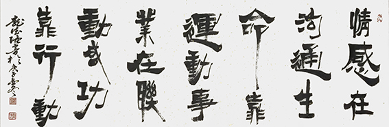 作品18 庞德强自作词《情感在沟通 生命靠运动 事业在联动 成功靠行动》书于2021年1月16日  规格：六尺对开.jpg