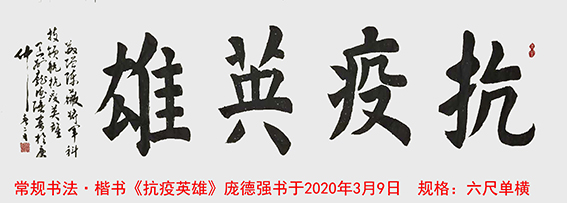 作品19 庞德强楷书《抗疫英雄》  书于2020年3月9日  规格：六尺单横.jpg