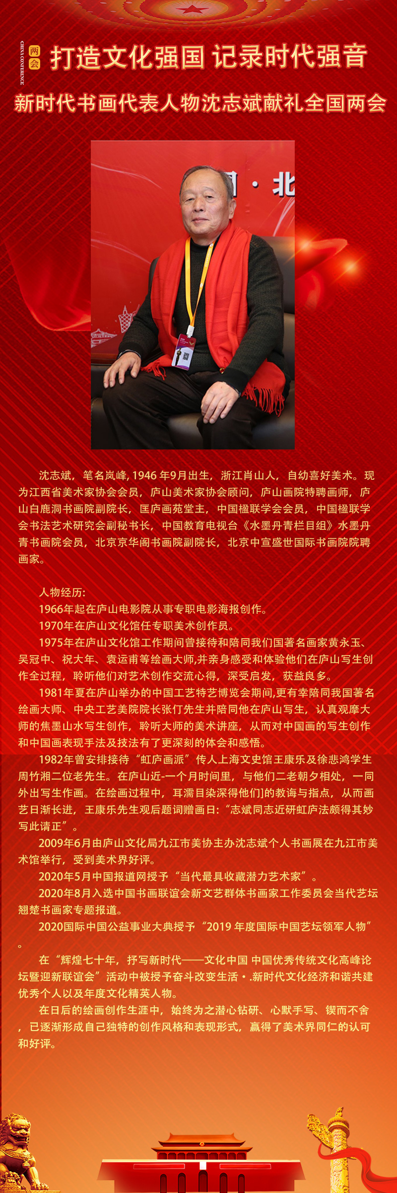 打造文化强国 记录时代强音——新时代书画代表人物沈志斌献礼全国
