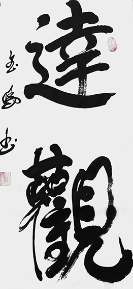 高金凤作品2《达观》.jpg