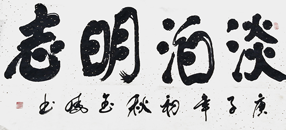 高金凤作品7《淡泊明志》.jpg