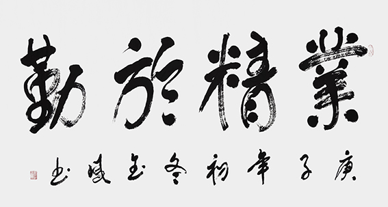 高金凤作品8《业精于勤》.jpg
