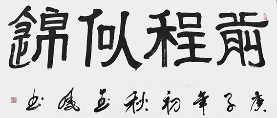 高金凤作品9《前程似锦》.jpg