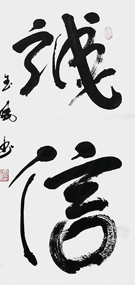 高金凤作品1《诚信》.jpg