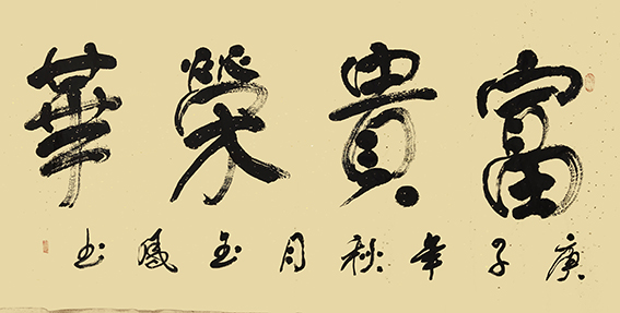 高金凤作品10《富贵荣华》.jpg