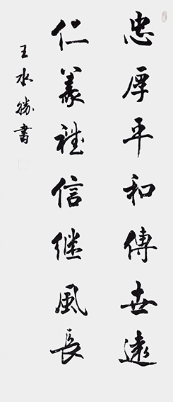 王水胜作品1《忠厚平和传世远  仁义礼信继风长》.jpg