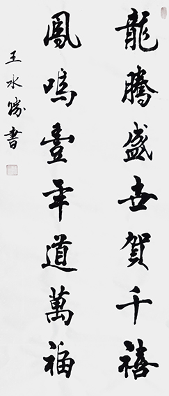王水胜作品2《龙腾盛世贺千禧  凤鸣一年道万福》.jpg