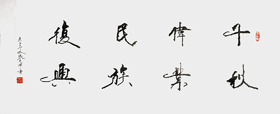 张志辉作品7《千秋伟业民族复兴》.jpg