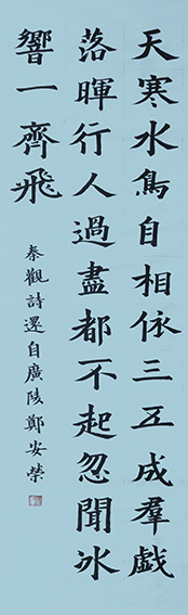 郑安荣作品1 宋 秦观《还自广陵》 规格：138X34cm.jpg