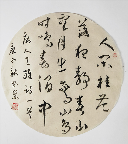 郑安荣作品5 唐 王维《鸟鸣涧》 规格：30X30cm.jpg