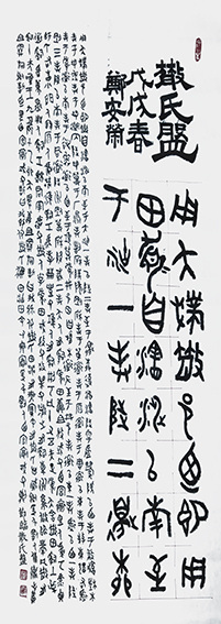 郑安荣作品8《散氏盘》 规格：138X69cm.jpg