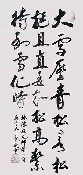 饶龙起作品《陈毅〈青松〉》.jpg