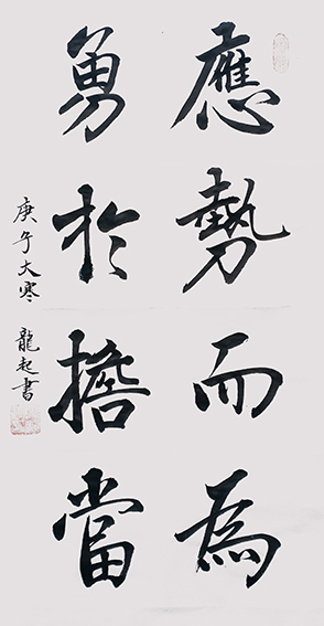 饶龙起作品《应势而为，勇于担当》.jpg