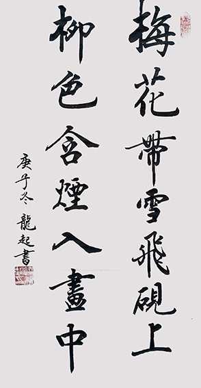饶龙起作品《梅花带雪飞砚上，柳色和烟入画中》.jpg