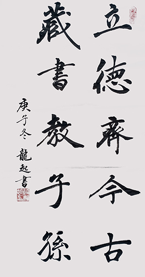 饶龙起作品《立德齐今古，藏书教子孙》.jpg