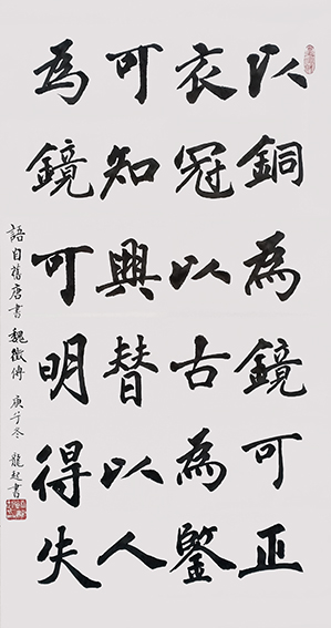 饶龙起作品《旧唐书·魏徵传》.jpg